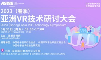 2023（春季）亚洲VR技术研讨大会