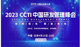 4月15-16日【2023CCTI中国研发管理峰会】
