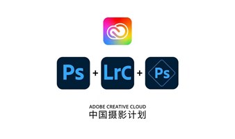 考Adobe国际认证，0元领Adobe Creative Cloud中国摄影计划正版软件