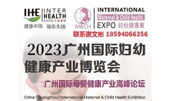 2023广州国际妇幼健康产业博览会