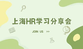 上海HR学习分享会