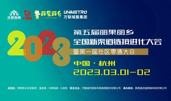 2023第五届丽果丽乡全国新渠道链接进化大会暨第一届社区零售大会（6）