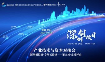 活动预告 | “深圳创投日”第五站——智能制造 中国芯  项目产业资本对接会