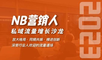 NB营销人增长沙龙(0325期)(上海站)
