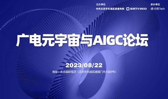 【BIRTV2023】广电元宇宙与AIGC论坛议程发布