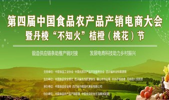第四届中国食品农产品产销电商大会