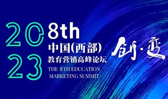第八届中国(西部)教育营销高峰论坛