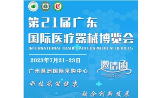医博会|2023第二十一届（广东）国际医疗器械博览会