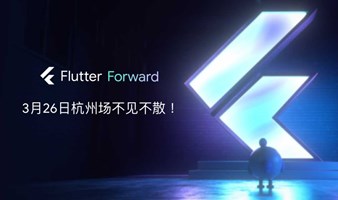 Flutter Forward Extended 杭州场来啦！