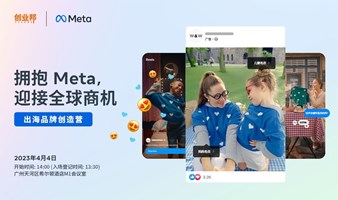 2023出海品牌创造营 ——拥抱Meta，迎接全球商机｜广州场