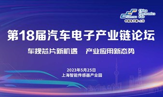 第18届长三角（上海）汽车电子产业链高峰论坛-车归芯片新机遇，产业应用新态势