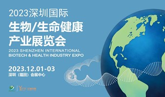 2023深圳国际生物/生命健康产业展览会