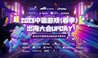 2023中国游戏（春季）出海大会—Upday暨《2022中国游戏出海白皮书》首发式