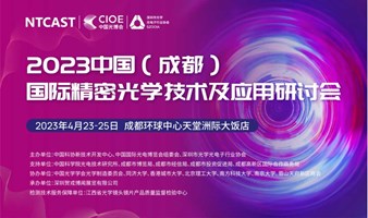 2023中国（成都）国际精密光学技术及应用研讨会