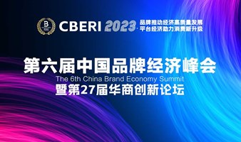 CBERI SUMMIT 第六届中国品牌经济峰会暨第27届华商创新论坛