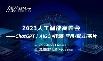 （ChatGPT / AIGC 引爆应用/算力/芯片）2023人工智能高峰会