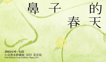 鼻子的春天：小众香水群像展 2023北京站