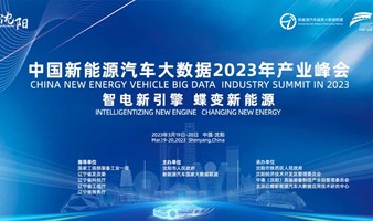 “智电新引擎 蝶变新能源”——中国新能源汽车大数据2023年产业大会