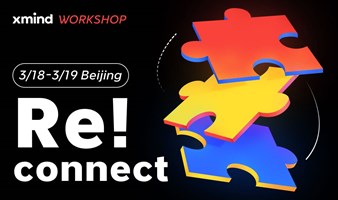 【北京】 Xmind工作坊 | Re!connect