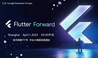 Flutter中国开发者大会