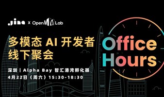 Jina AI x OpenMMLab Office Hours@深圳站