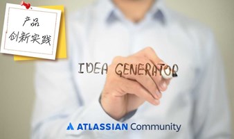 杭州 Atlassian 社区 Meetup - 产品创新实践