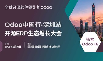 Odoo中国行·深圳站 | 开源ERP生态增长大会
