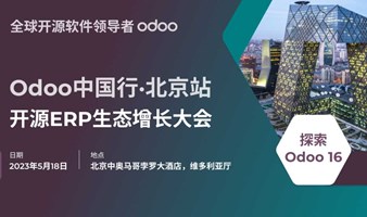 Odoo中国行·北京站 | 开源ERP生态增长大会