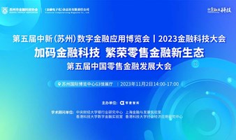 第五届中国零售金融发展大会