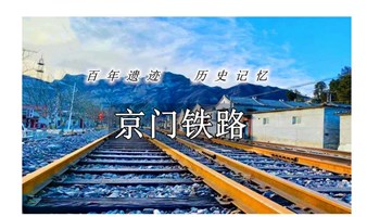 【百年遗迹•京门铁路】徒步体验后现代的“荒废美”一条穿越历史的铁道，探秘韭园溶洞
