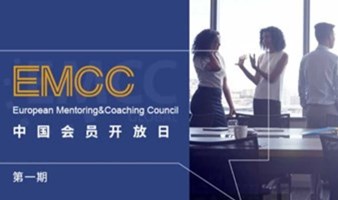 EMCC中国会员开放日