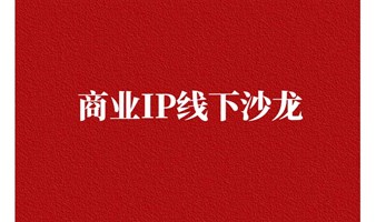 北京商业IP沙龙