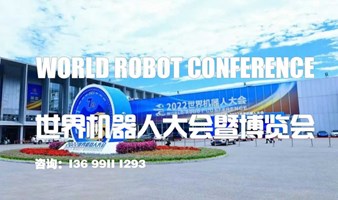 2023第八届世界机器人大会暨博览会World Robotics Expo