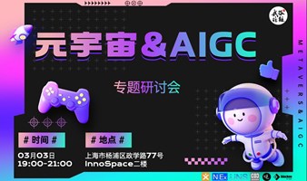 元宇宙&AIGC-专题分享会｜武谷论链