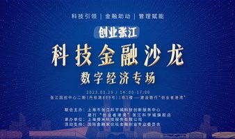 「创业张江」科技金融沙龙——数字经济专场投融资路演