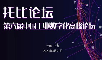 第六届中国工业数字化高峰论坛