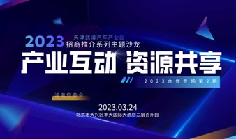 2023天津武清产业园招商推介沙龙-合作专场第2期
