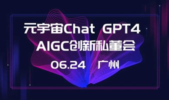 （本周线上）元宇宙Chat GPT4  AIGC人工智能创新私董会