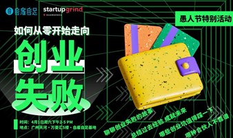 如何从零开始走向创业失败｜Startup Grind广州 x 自雇自足