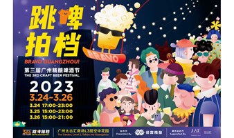 第三届广州「跳啤拍档」精酿啤酒节