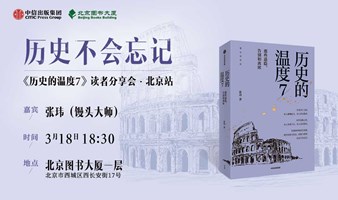 历史不会忘记——《历史的温度7》读者分享会·北京站