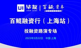 2023年百鲲融资行（上海站）路演对接专场
