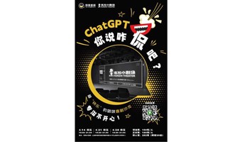 ChatGPT 燃爆咯吱喜剧沙龙