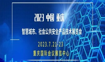 第十一届中国（重庆）智慧城市、社会公共安全产品技术展览会