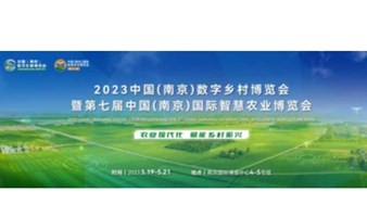 2023中国（南京）数字乡村博览会 暨第七届中国（南京）国际智慧农业博览会
