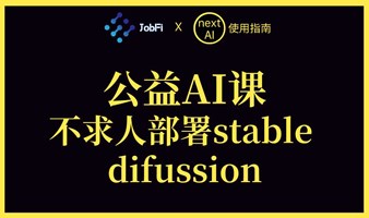 AI公益课：不求人部署stable difussion