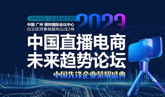 2023中国直播电商趋势论坛