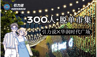【脱单】上海线下丨300人烛光脱单集市「名校&海归为主」温馨浪漫氛围拉满，期待你的出现！