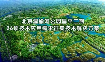 北京温榆河公园昌平二期26项技术应用需求征集技术解决方案