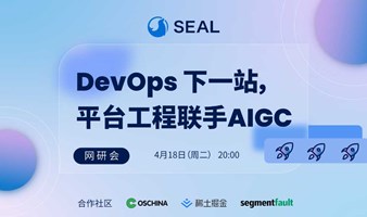 平台工程联手AIGC丨Seal AppManager 首期网研会